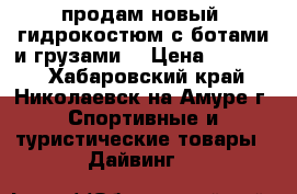 продам новый  гидрокостюм с ботами и грузами  › Цена ­ 15 000 - Хабаровский край, Николаевск-на-Амуре г. Спортивные и туристические товары » Дайвинг   